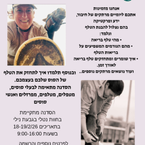 סדנת תחזוקת הטלף 18-19.2.2026