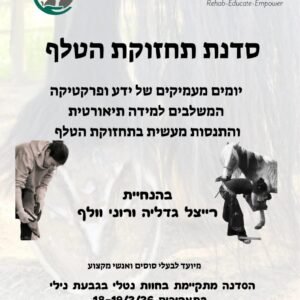 סדנת תחזוקת הטלף - חד יומי, עיוני בלבד (18.2.26)